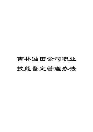 吉林油田公司职业技能鉴定管理办法
