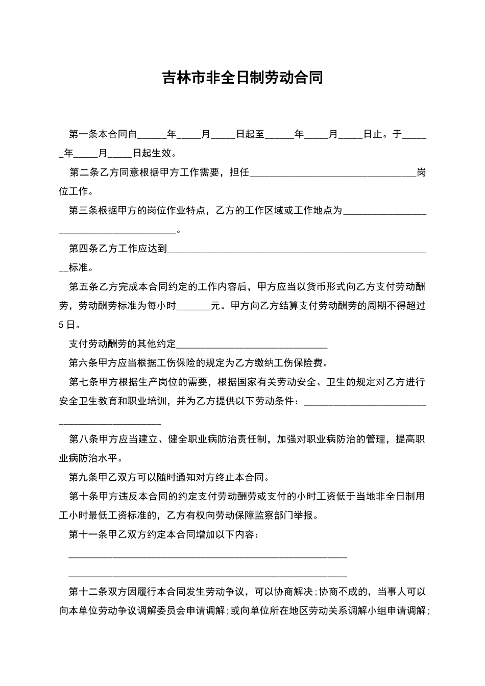 吉林市非全日制劳动合同_第1页
