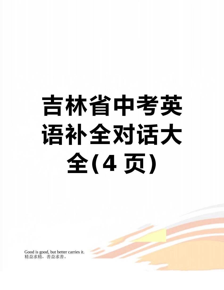 吉林省中考英语补全对话大全_第1页
