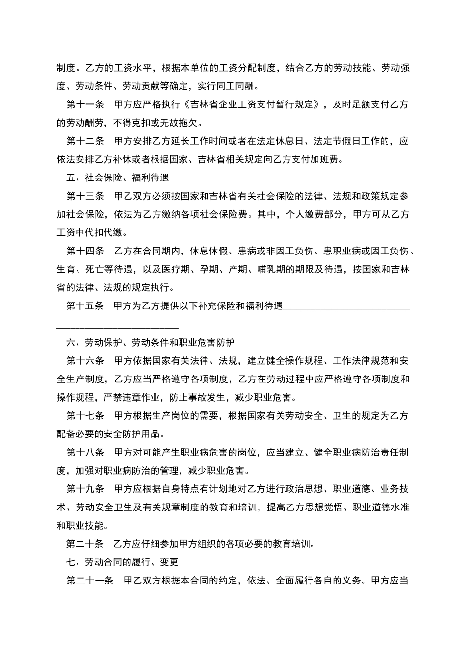 吉林省企业劳动协议书_第3页