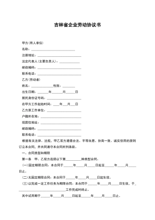 吉林省企业劳动协议书