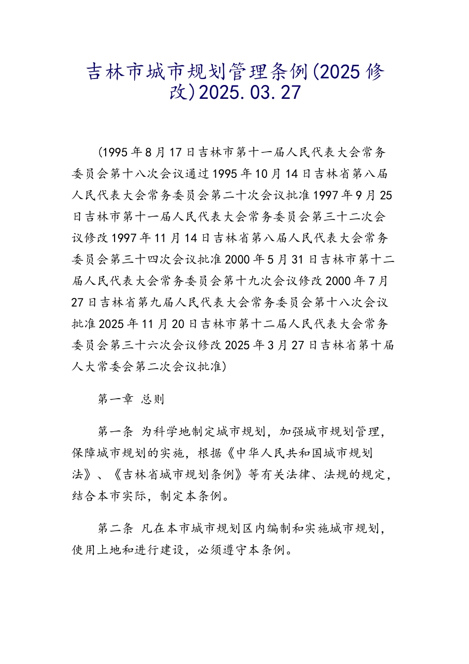 吉林市城市规划管理条例_第1页