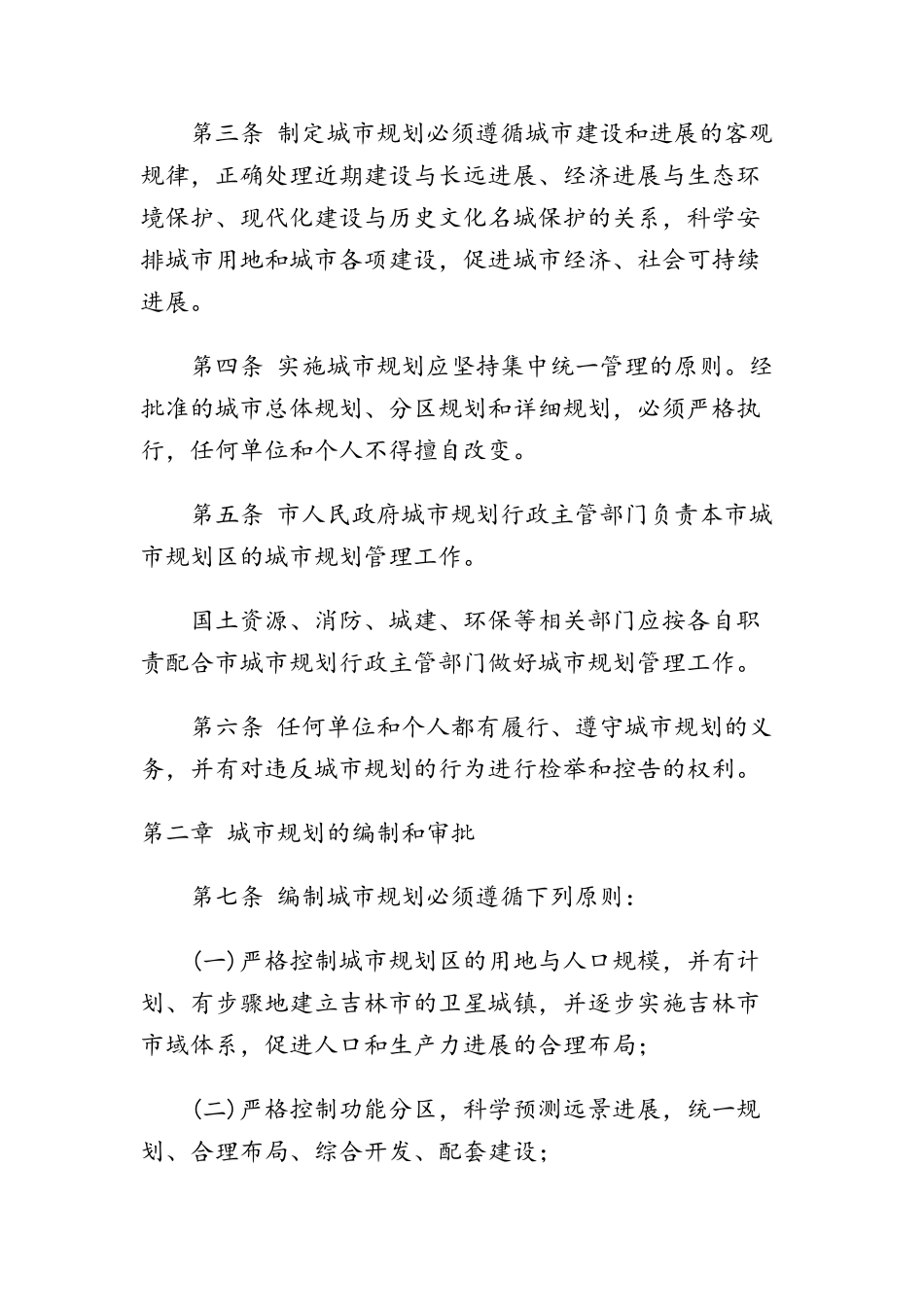 吉林市城市规划管理条例_第2页