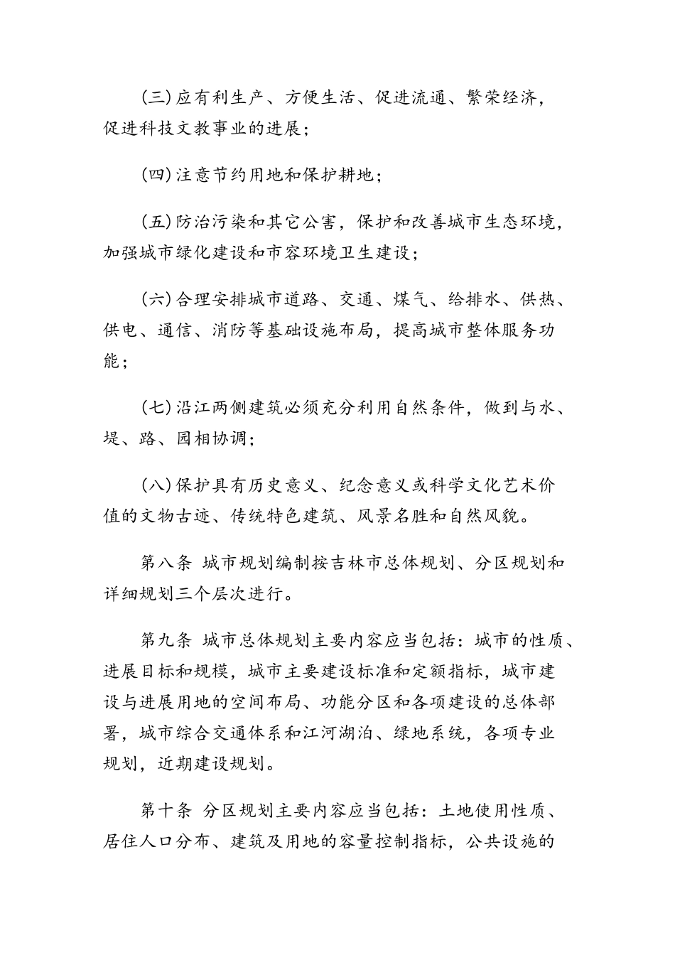 吉林市城市规划管理条例_第3页