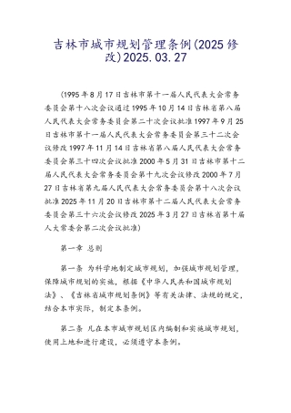 吉林市城市规划管理条例