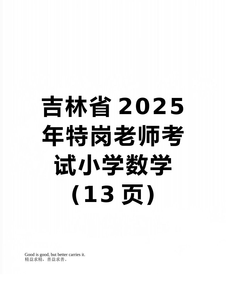 吉林省2025年特岗教师考试小学数学_第1页