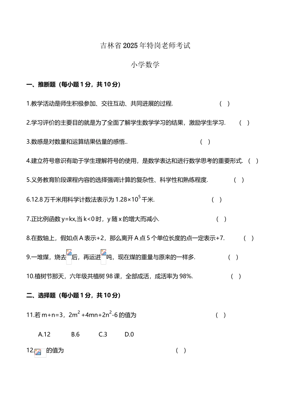 吉林省2025年特岗教师考试小学数学_第2页
