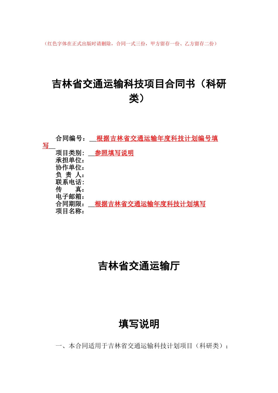 吉林省交通运输科技项目合同书_第1页