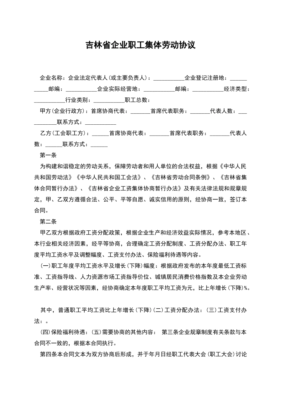 吉林省企业职工集体劳动协议_第1页