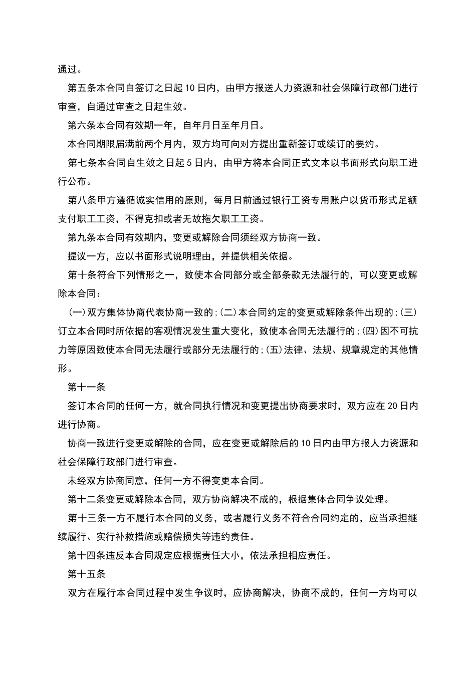 吉林省企业职工集体劳动协议_第2页