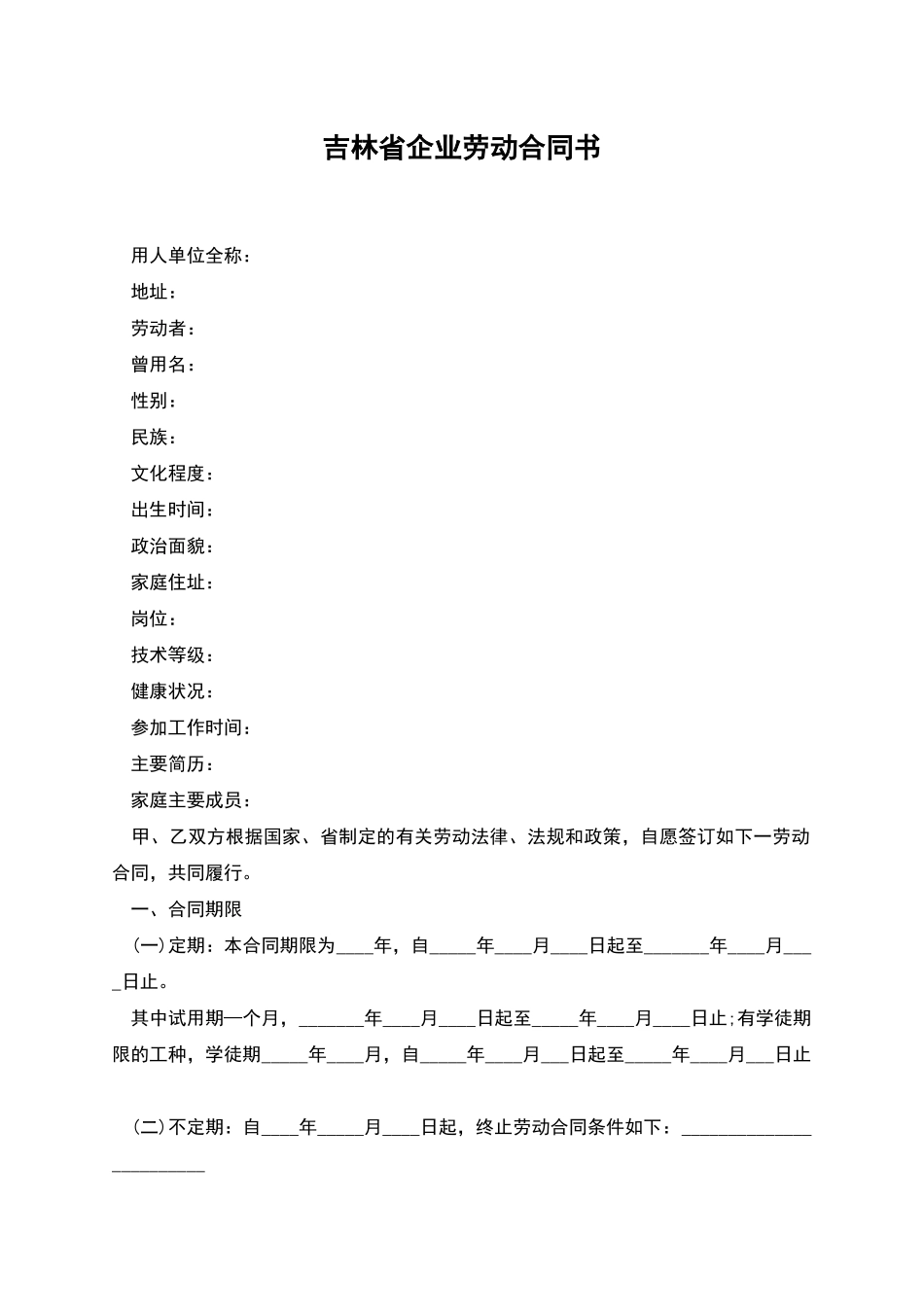 吉林省企业劳动合同书_第1页