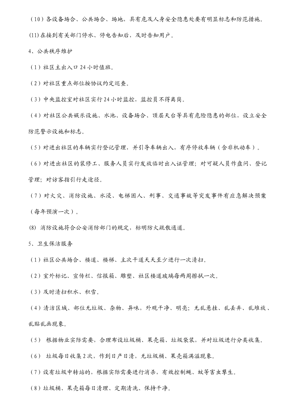 吉林省住宅小区物业管理服务等级标准_第3页