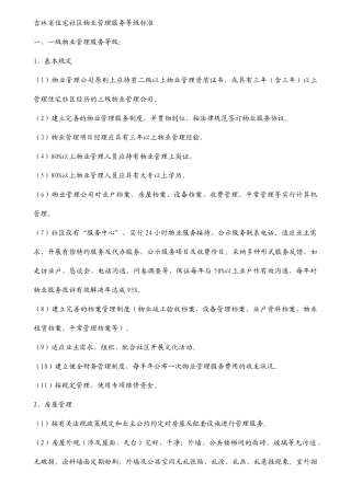吉林省住宅小区物业管理服务等级标准