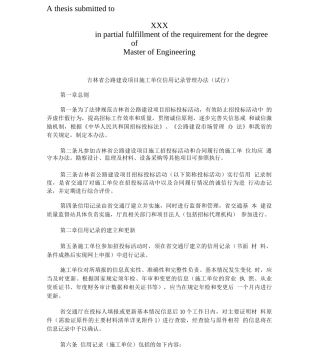 吉林省公吉林省公路建设项目施工单位信用记录管理办法的应用