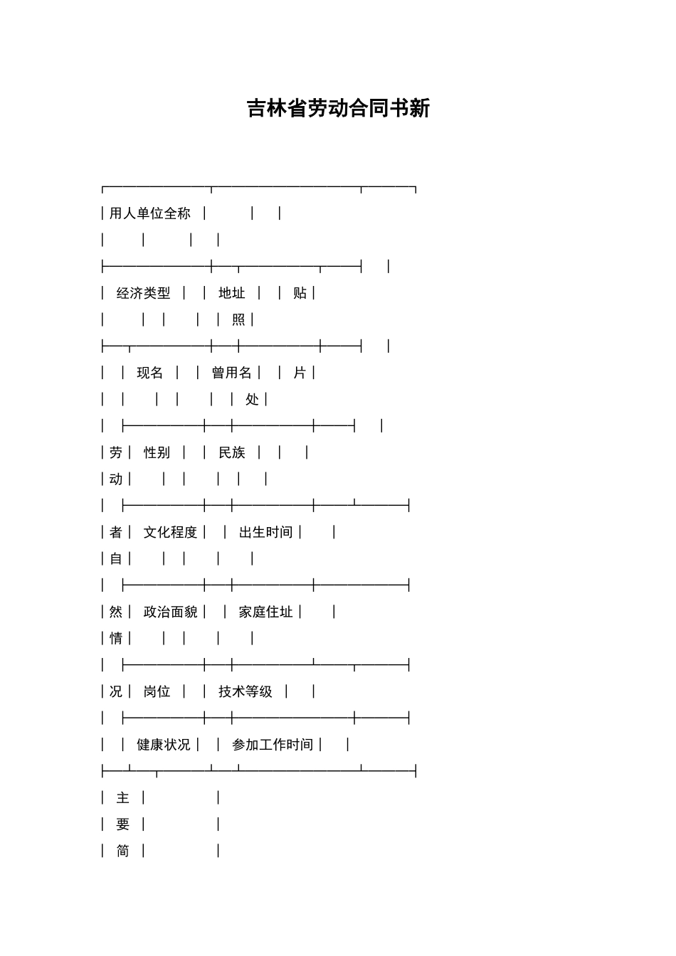 吉林省劳动合同书新_第1页