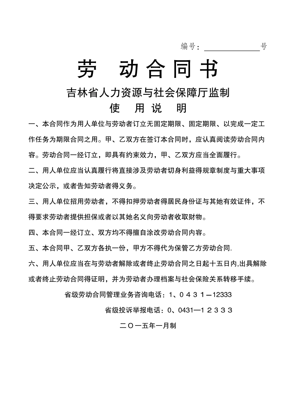 吉林省劳动合同范本_第1页