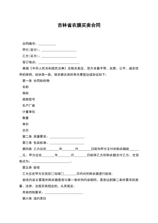 吉林省农膜买卖合同