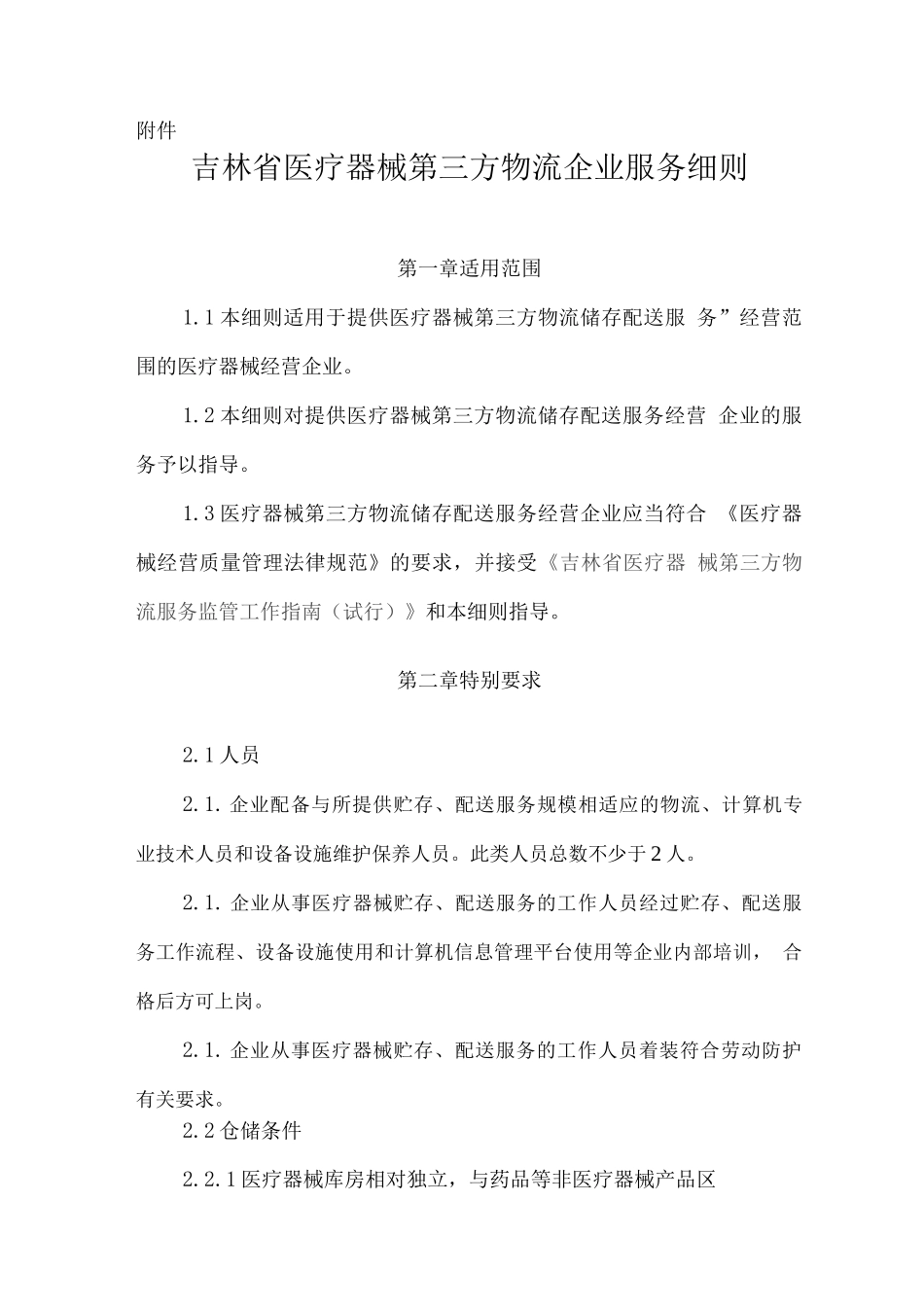 吉林省医疗器械第三方物流企业服务细则_第1页