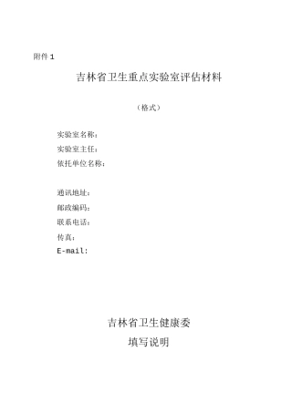 吉林省卫生重点实验室评估材料