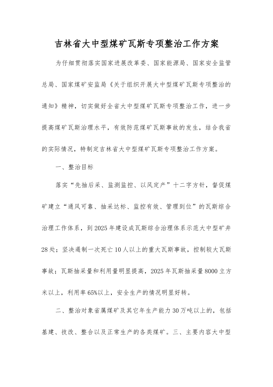 吉林省大中型煤矿瓦斯专项整治工作方案_第1页
