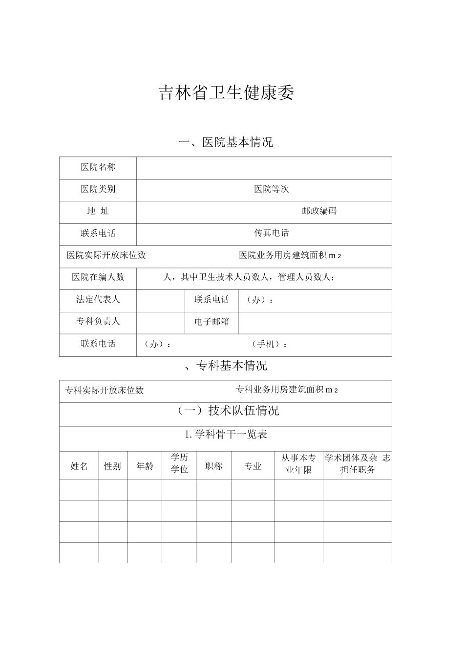 吉林省卫生重点专科评估材料_第2页