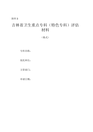 吉林省卫生重点专科评估材料