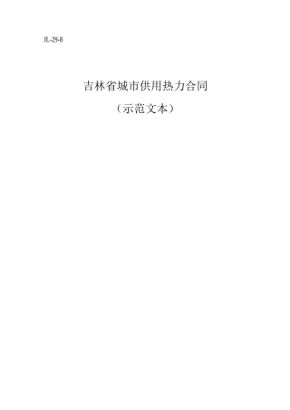 吉林省城市供用热力合同
