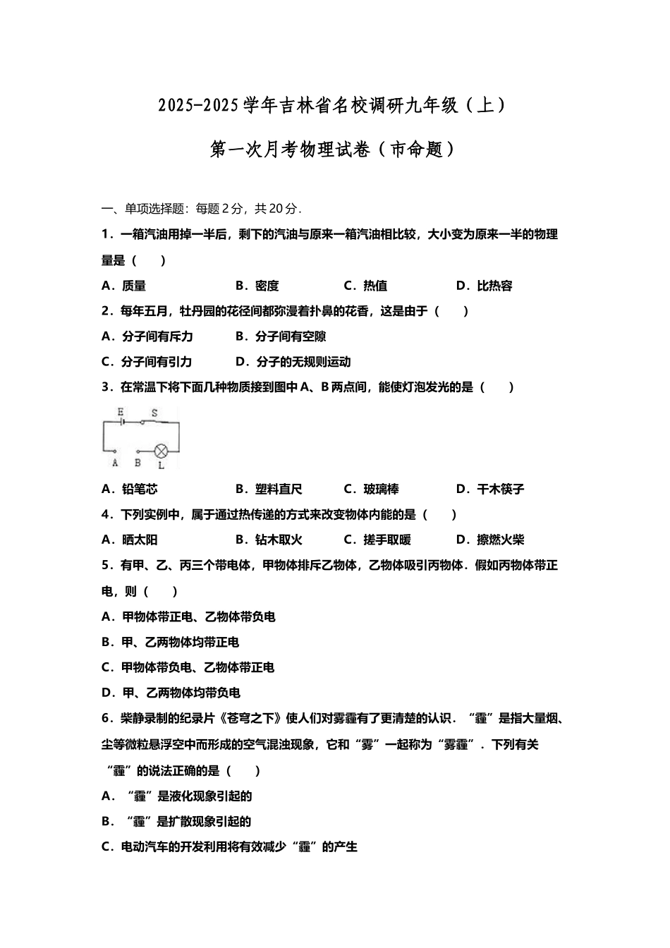 吉林省名校调研2025届九年级第一次月考物理试卷_第3页