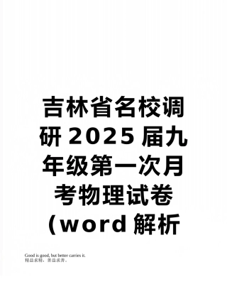 吉林省名校调研2025届九年级第一次月考物理试卷