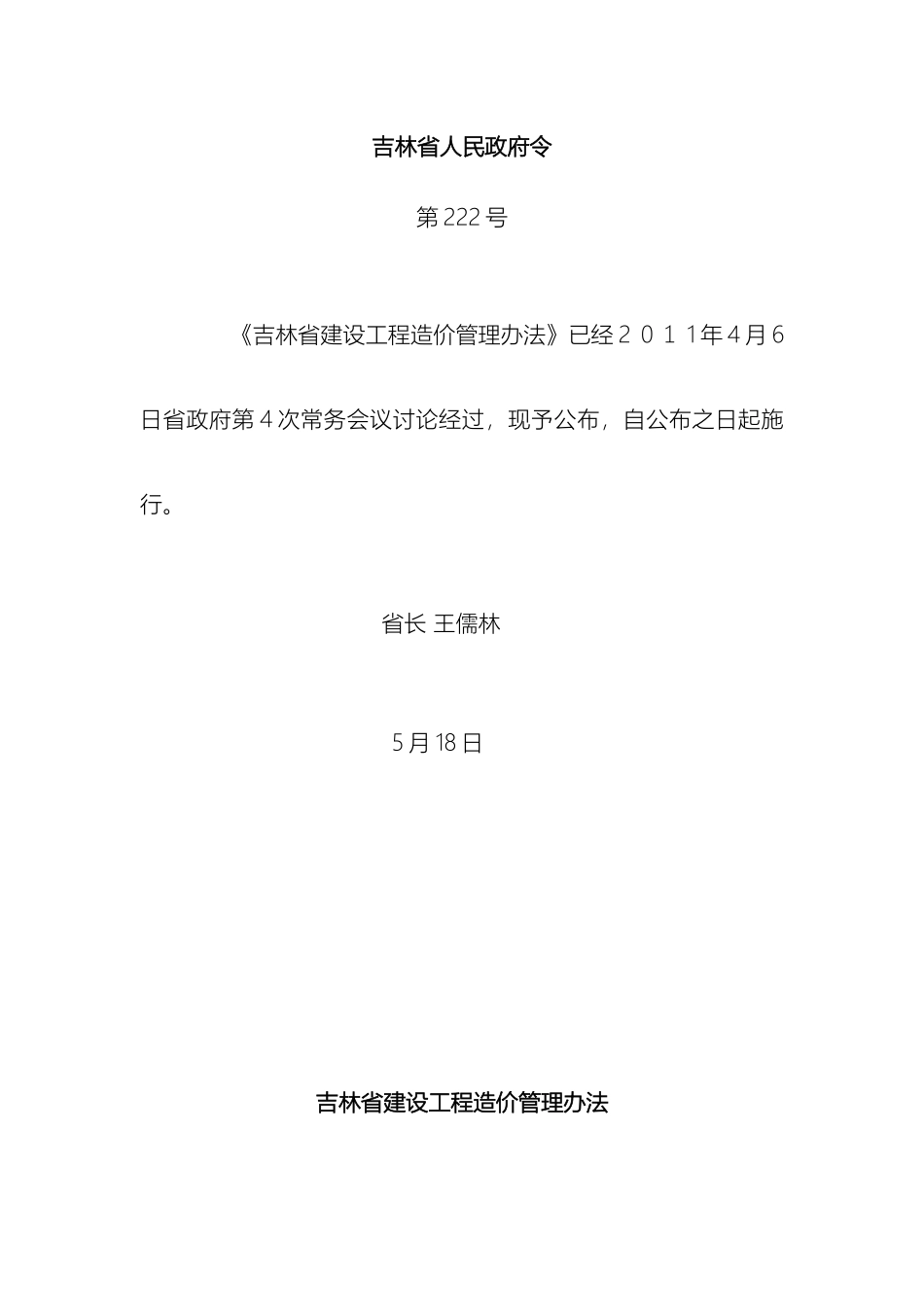 吉林省建设工程造价管理办法_第2页