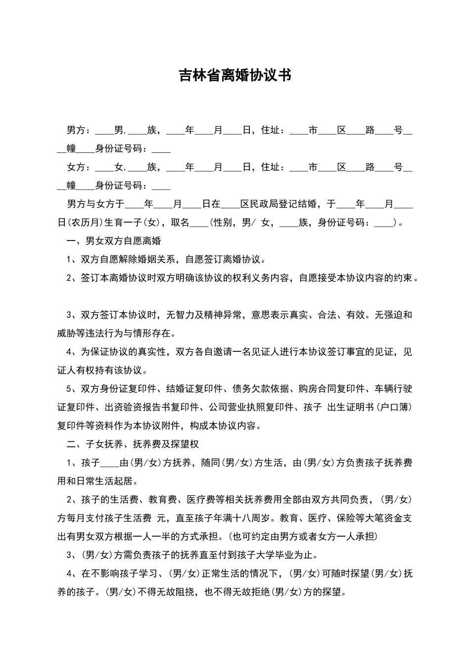 吉林省离婚协议书_第1页