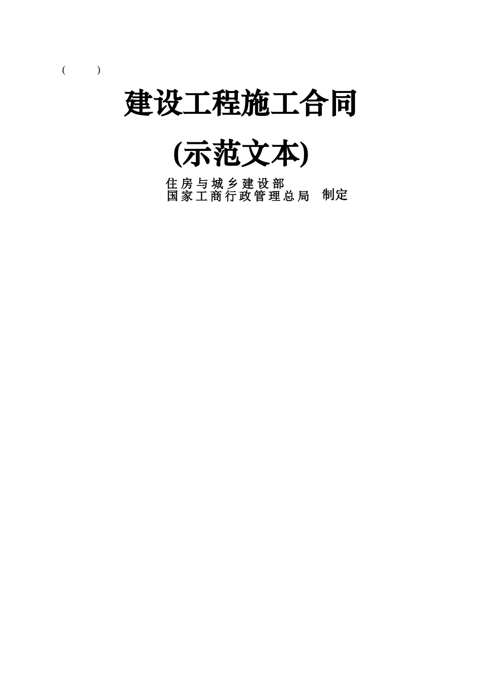 吉林省建设工程施工合同范本_第1页