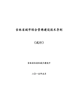 吉林省城市综合管廊建设技术导则