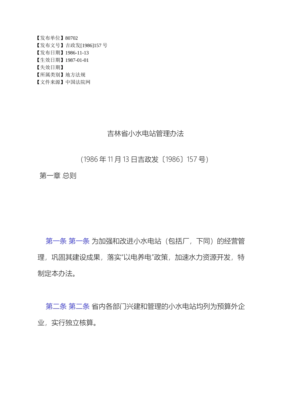 吉林省小水电站管理办法_第2页