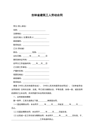 吉林省建筑工人劳动合同