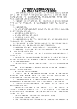吉林省房屋修缮及抗震加固工程计价定额说明
