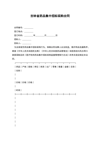 吉林省药品集中招标采购合同