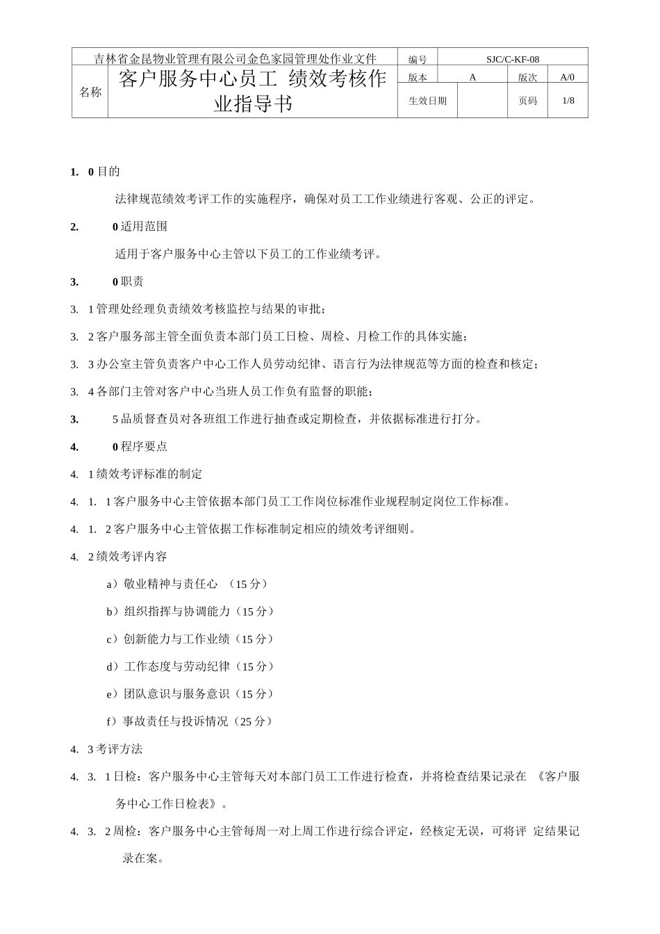 吉林金昆物业公司客户服务中心绩效考评指导书_第1页
