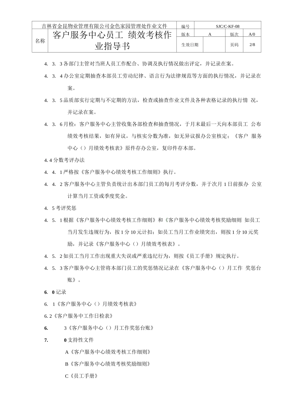 吉林金昆物业公司客户服务中心绩效考评指导书_第2页