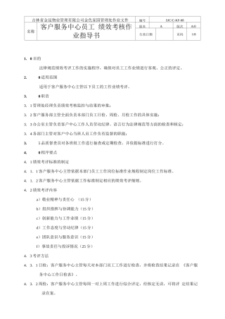 吉林金昆物业公司客户服务中心绩效考评指导书