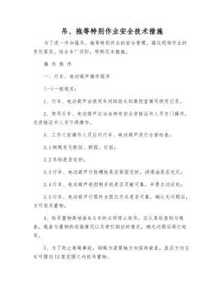 吊、拖等特殊作业安全技术措施