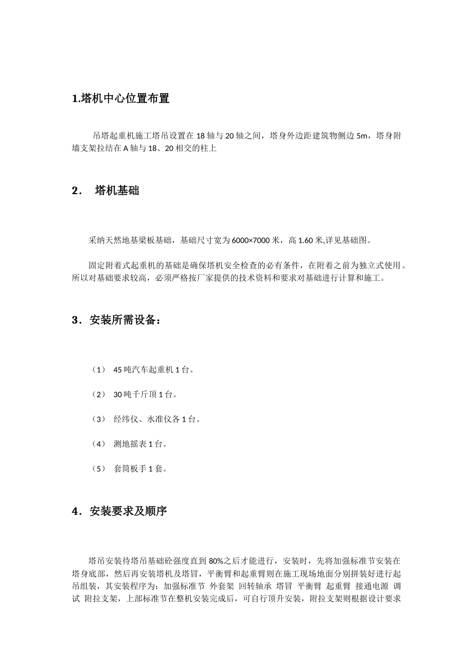 吊塔起重机施工方案_第1页