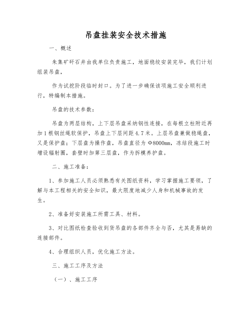 吊盘挂装安全技术措施_第1页