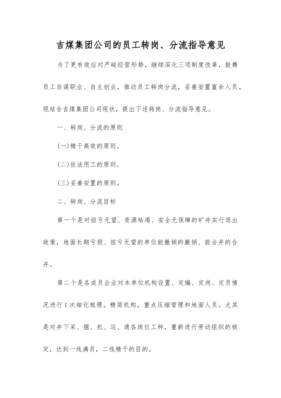 吉煤集团公司员工转岗、分流指导意见_第1页