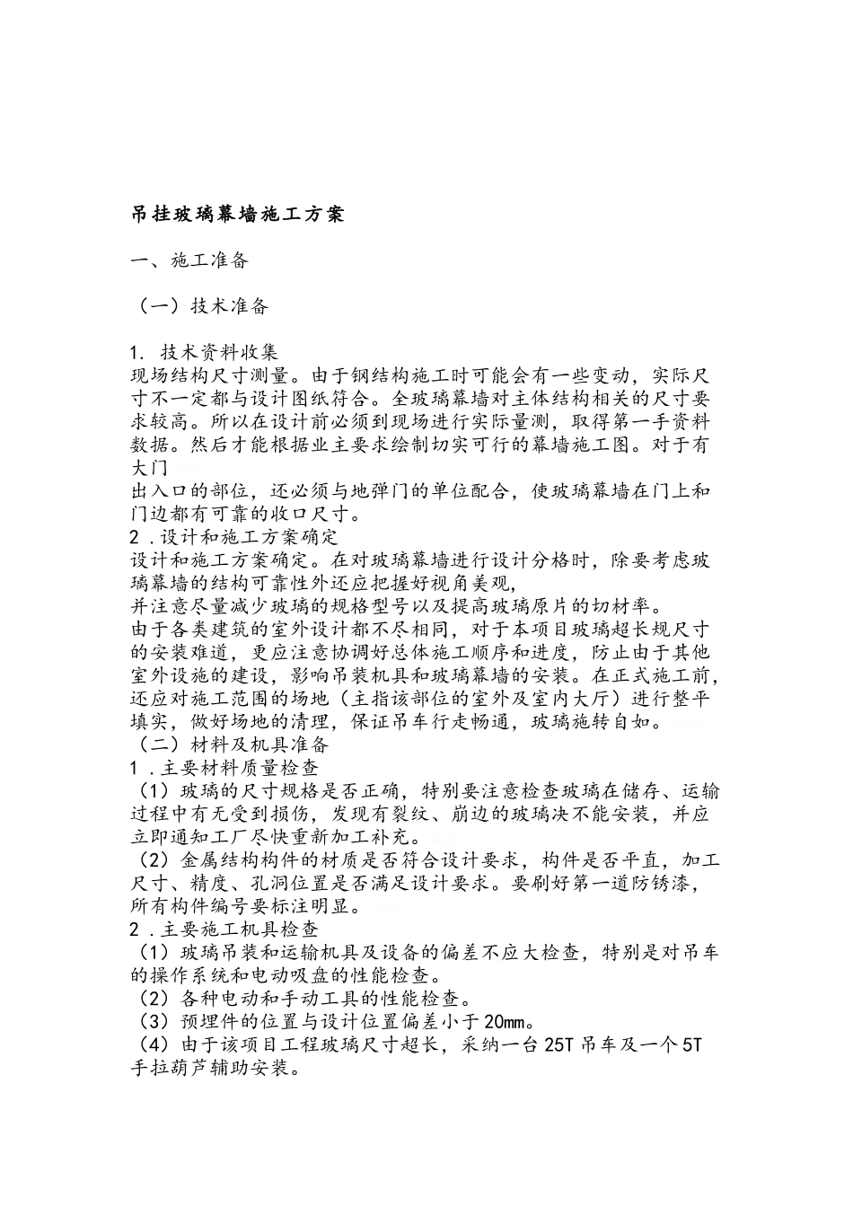 吊挂玻璃幕墙施工方案_第1页