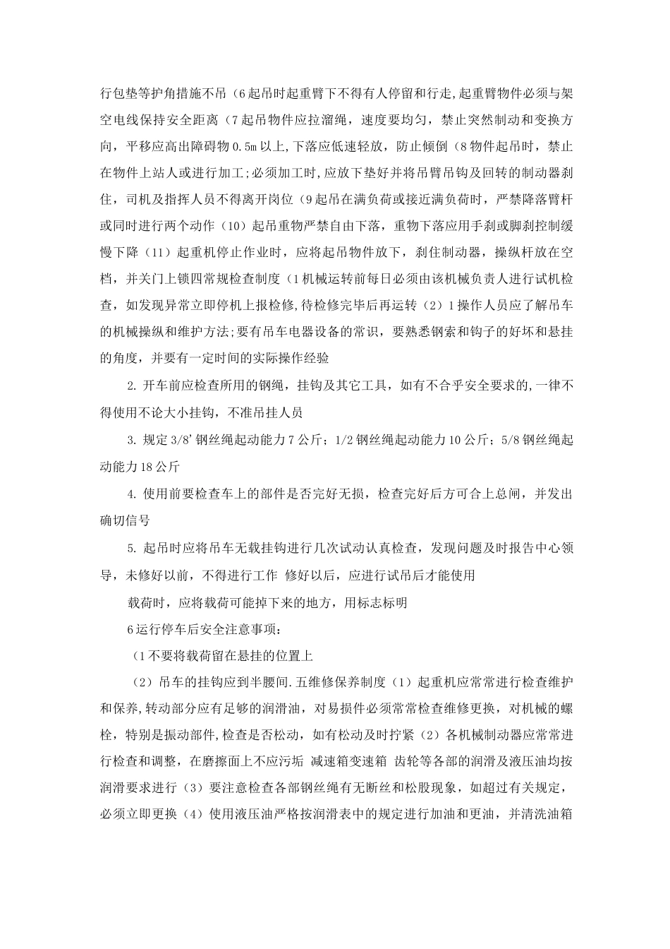 吊机使用和运营的安全管理制度_第2页