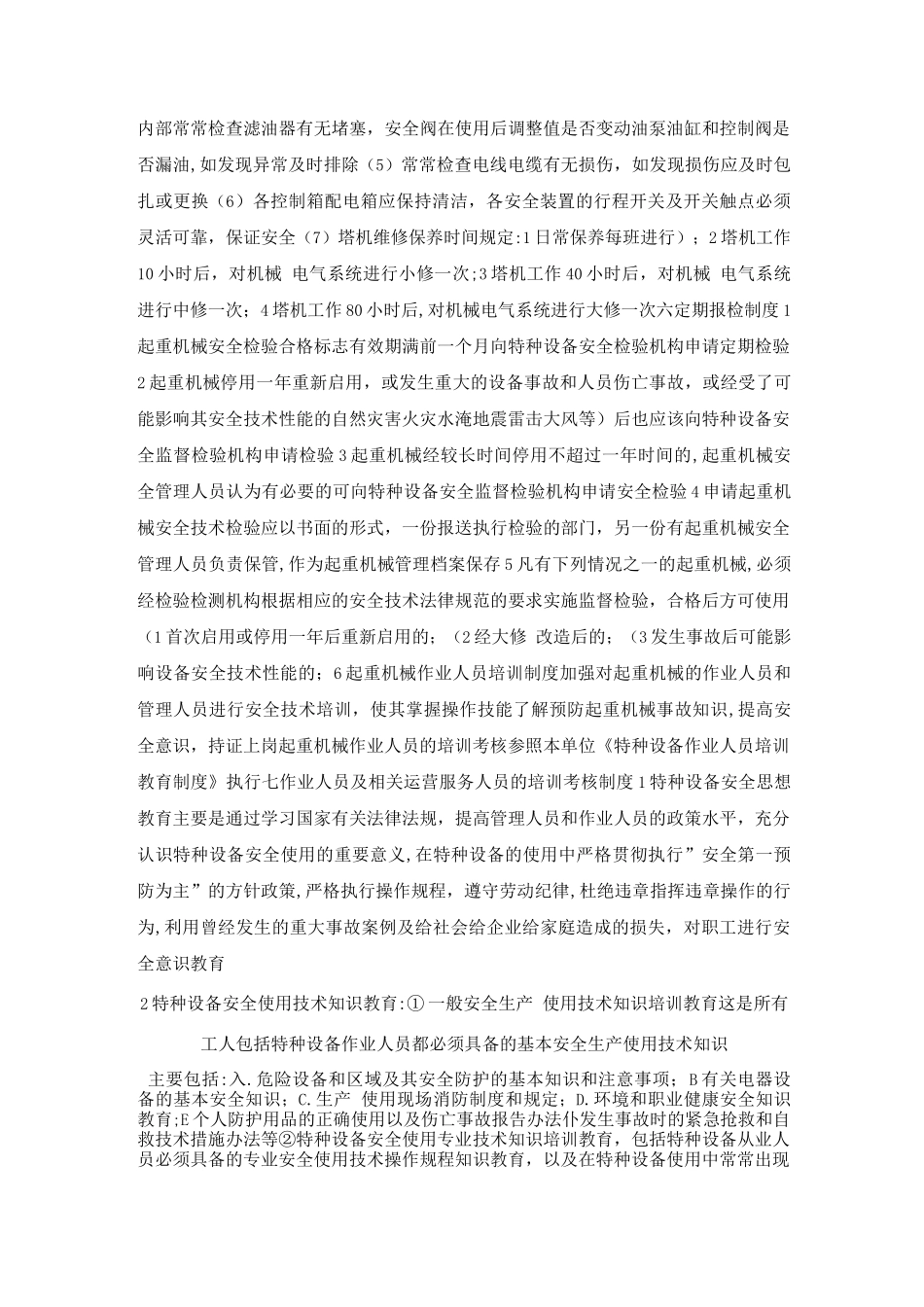 吊机使用和运营的安全管理制度_第3页