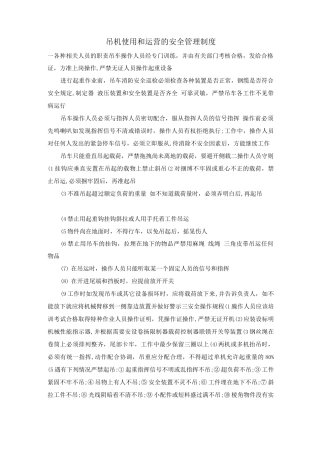 吊机使用和运营的安全管理制度