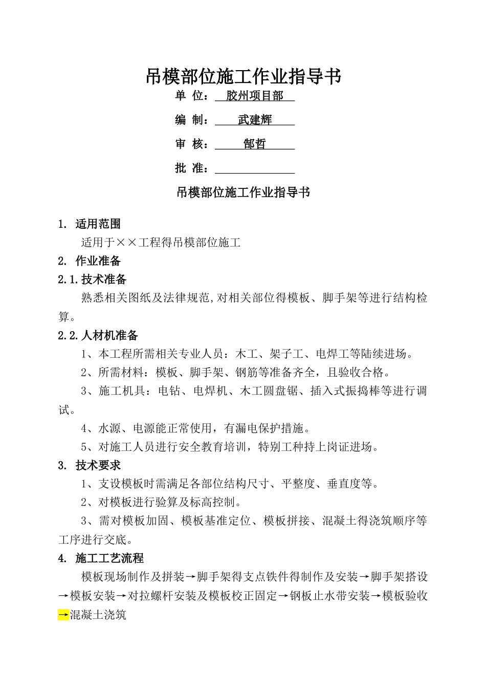 吊模部位施工作业指导书_第1页