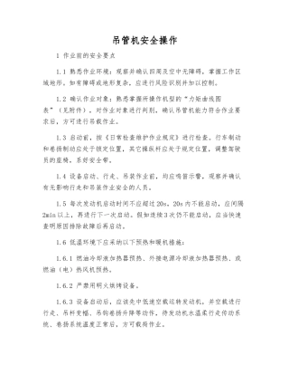吊管机安全操作